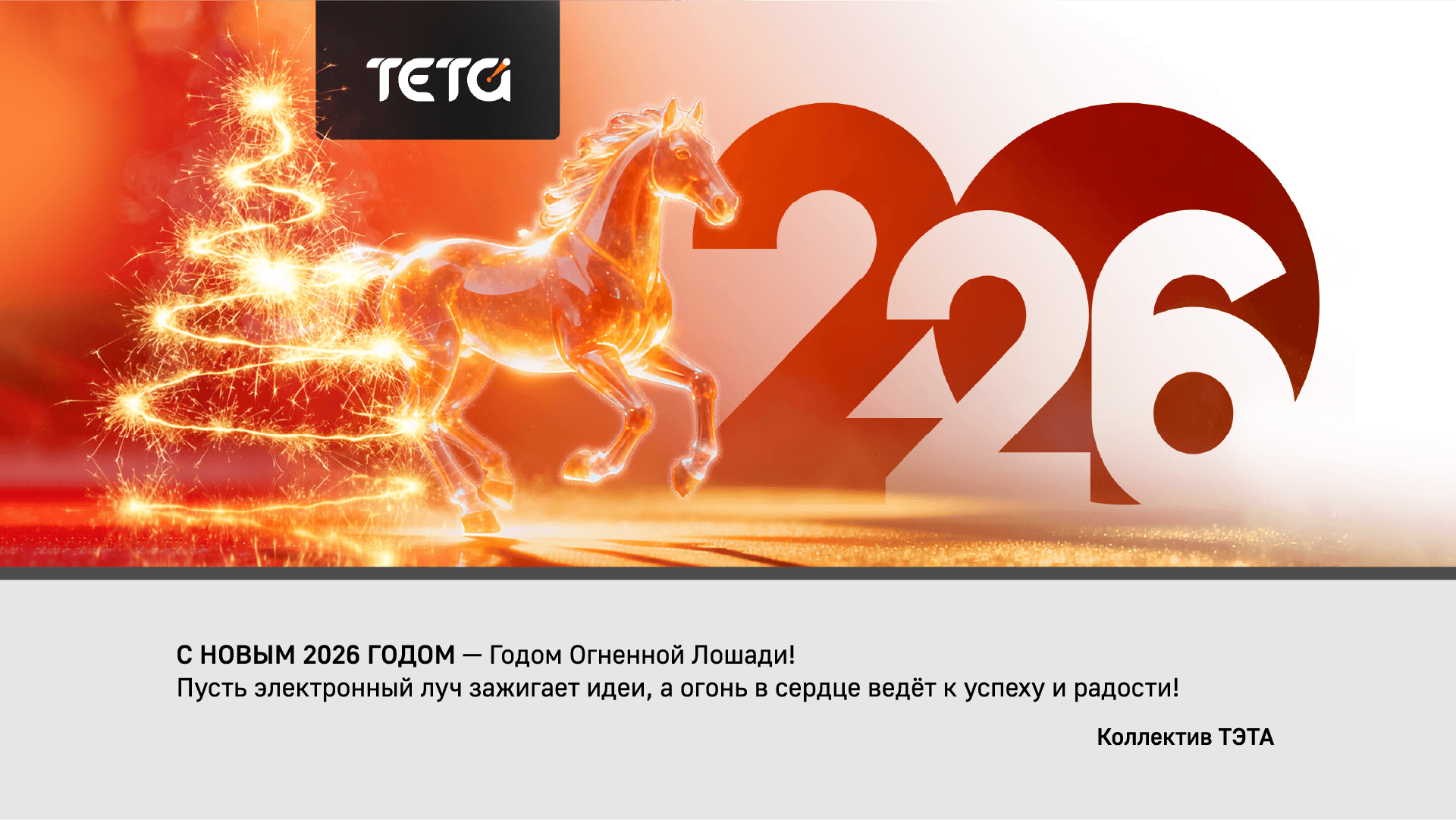 С НОВЫМ гОДОМ — 2026!