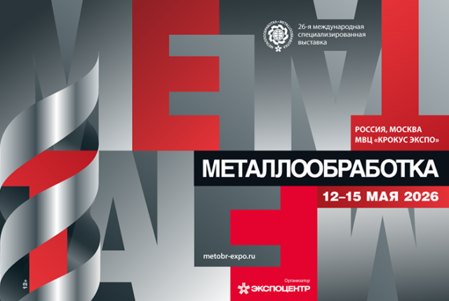 МЕТАЛЛООБРАБОТКА 2026
